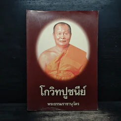 โกวิทปูชนีย์ - พระธรรมราชานุวัตร รูปที่ 1
