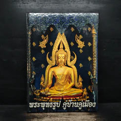 พระพุทธรูป คู่บ้านคู่เมือง - วรนันทน์ ชัชวาลทิพากร