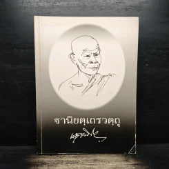 ฐานิยตฺเถรวตฺถุ - พระราชสังวรญาณ (พุธ ฐานิโย)