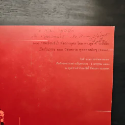 พุทธทาส...ส่องตะเกียง เลี้ยงคนทั้งโลก - ดร. สุชาติ วงษ์ทอง รูปที่ 6