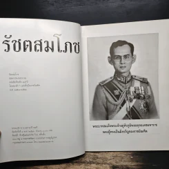 รัชตสมโภช 25 ปี ราชบัณฑิต รุ่น 4 รูปที่ 6