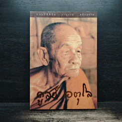 ประวัติชีวิต การงาน หลักธรรม ดูลย์ อตุโล - หลวงปู่ดูลย์ อตุโล รูปที่ 1