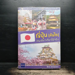 ญี่ปุ่น (คันไซ) เล่มเดียวเที่ยวได้จริง - สิรภพ มหรรฆสุวรรณ รูปที่ 1
