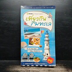 เที่ยวกินริมทะเล Pocket Guide