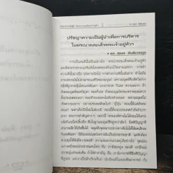 ปรัชญาความเป็นผู้นำ เพื่อการบริหาร ในพระบาทสมเด็จพระเจ้าอยู่หัวฯ - ดร.สุเมธ ตันติเวชกุล รูปที่ 6