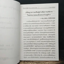 ปรัชญาความเป็นผู้นำ เพื่อการบริหาร ในพระบาทสมเด็จพระเจ้าอยู่หัวฯ - ดร.สุเมธ ตันติเวชกุล รูปที่ 5