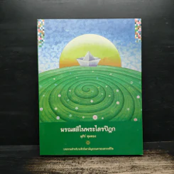 มรณสติในพระไตรปิฎก - สุภีร์ ทุมทอง รูปที่ 1