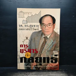 การบริหารเชิงกลยุทธ์ - รศ. ดร.สมชาย ภคภาสน์วิวัฒน์ รูปที่ 1