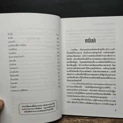 นวดไทย สัมผัสบำบัดเพื่อสุขภาพ - มานพ ประภาษานนท์ รูปที่ 8