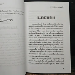 นวดไทย สัมผัสบำบัดเพื่อสุขภาพ - มานพ ประภาษานนท์ รูปที่ 9