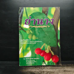 ย่านาง สมุนไพรมหัศจรรย์ - ใจเพชร มีทรัพย์ (หมอเขียว)