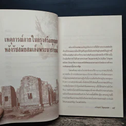 แผ่นดินต้องคำสาปจากสมเด็จพระเจ้าเสือ ถึงแผ่นดินพระเจ้าบรมโกศ - เกริกฤทธี ไทคูนธนภพ รูปที่ 10