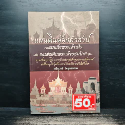 แผ่นดินต้องคำสาปจากสมเด็จพระเจ้าเสือ ถึงแผ่นดินพระเจ้าบรมโกศ - เกริกฤทธี ไทคูนธนภพ รูปที่ 1
