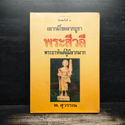 อยากมีโชคลาภบูชา พระสีวลี พระอรหันต์ผู้มีลาภมาก - พ.สุวรรณ รูปที่ 1
