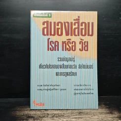สมองเสื่อม โรค หรือ วัย
