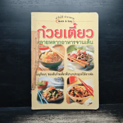 ก๋วยเตี๋ยว หลากหลายอาหารจานเส้น