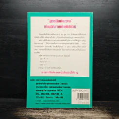 สูตรลับคำนวณ (คำนวณจากซ้ายไปขวา) เล่ม 1 - มานิต เมืองไพศาล รูปที่ 2
