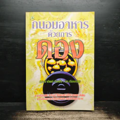 ถนอมอาหารด้วยการดอง - กระยาทิพย์ เรือนใจ รูปที่ 1