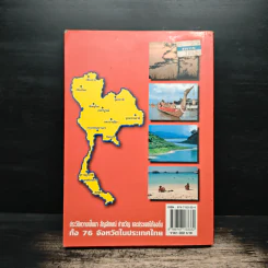 76 จังหวัด ประเทศไทย - ธรรมรัตน์ ทองเรือง รูปที่ 2