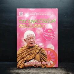 หลวงพ่อวิริยังค์ สอนวิปัสสนาและการทำสมาธิ - หลวงพ่อวิริยังค์ สิรินธโร รูปที่ 1
