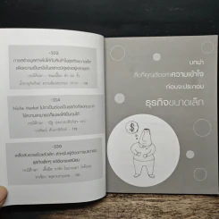 ธุรกิจจิ๋วแต่แจ๋ว - กฤษฎา กฤษณะเศรณี รูปที่ 7