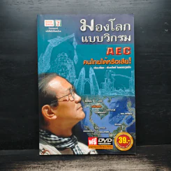 มองโลกแบบวิกรม AEC คนไทยได้หรือเสีย - วิกรม กรมดิษฐ์