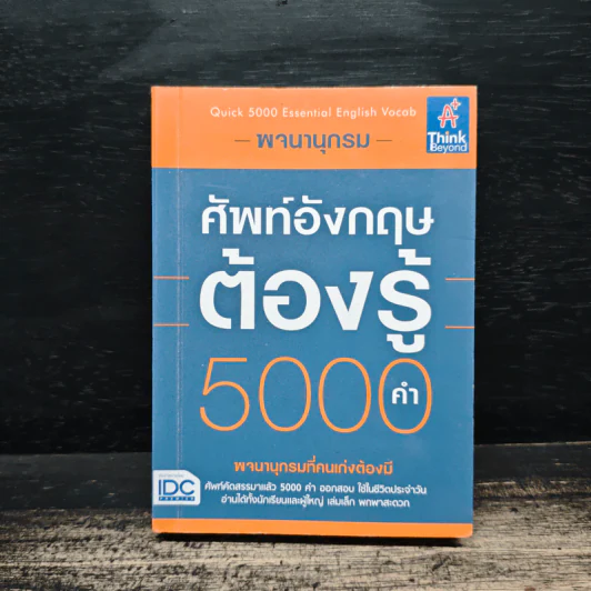 พจนานุกรมศัพท์อังกฤษต้องรู้ 5000 คำ (Quick 5000 Essential English Vocab) รูปที่ 1