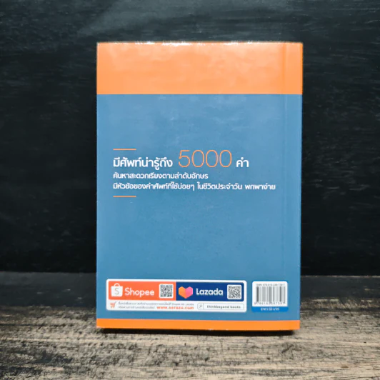 พจนานุกรมศัพท์อังกฤษต้องรู้ 5000 คำ (Quick 5000 Essential English Vocab) รูปที่ 2