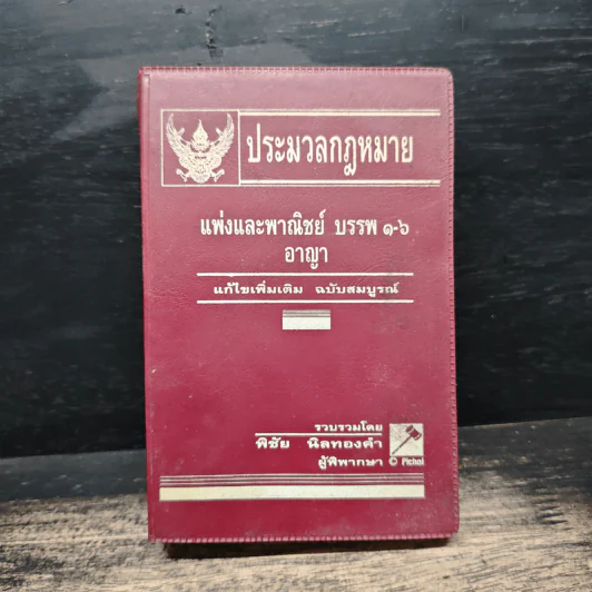 ประมวลกฎหมาย แพ่งและพาณิชย์ บรรพ 1-6 อาญา แก้ไขเพิ่มเติม ฉบับสมบูรณ์ - พิชัย นิลทองคำ รูปที่ 1