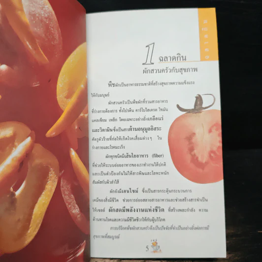 ฉลาดกิน ฉลาดปลูก สวนครัวสุขภาพ รูปที่ 8
