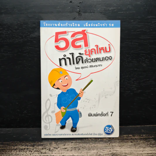 5ส ยุคใหม่ ทำได้ด้วยตนเอง - สุพจน์ สิรินฤมาณ รูปที่ 1