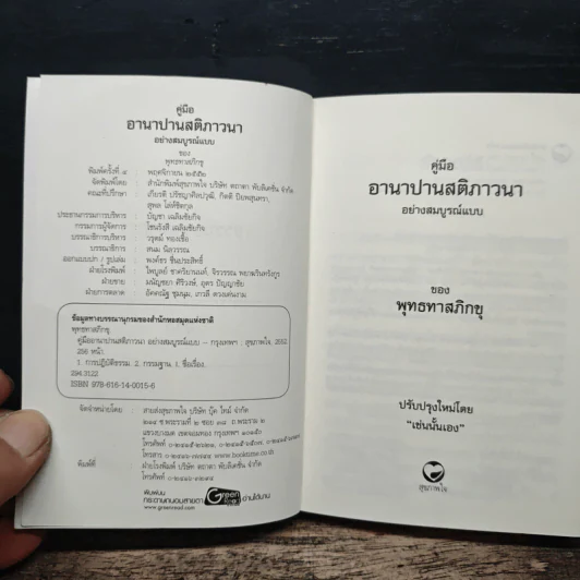 คู่มืออานาปานสติภาวนา อย่างสมบูรณ์แบบ - พุทธทาสิกขุ รูปที่ 6