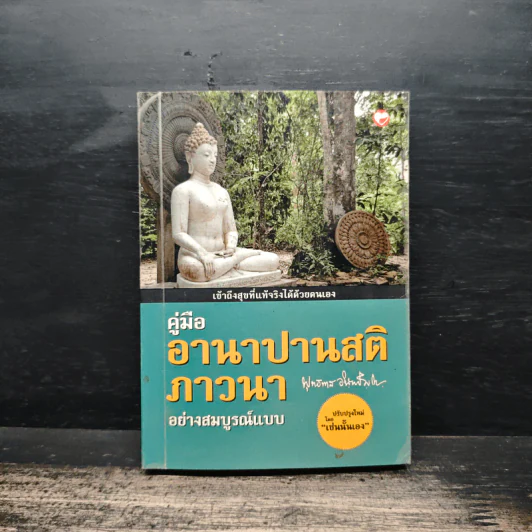 คู่มืออานาปานสติภาวนา อย่างสมบูรณ์แบบ - พุทธทาสิกขุ รูปที่ 1