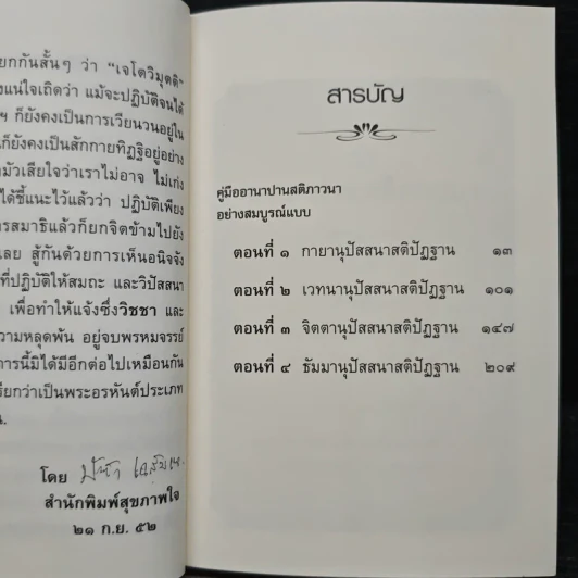 คู่มืออานาปานสติภาวนา อย่างสมบูรณ์แบบ - พุทธทาสิกขุ รูปที่ 8