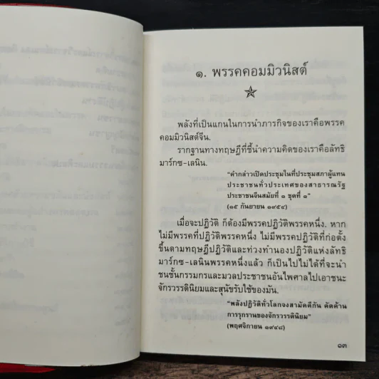 คติพจน์ เหมาเจ๋อตุง ฉบับปรับปรุงเพิ่มเติม รูปที่ 9