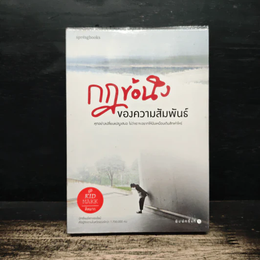 กฎข้อนึง ของความสัมพันธ์ - คิดมาก รูปที่ 1