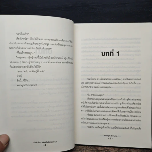 Little bro. ไม่ขอเป็นพี่ชายได้ไหม? - Midnight Brownie รูปที่ 8