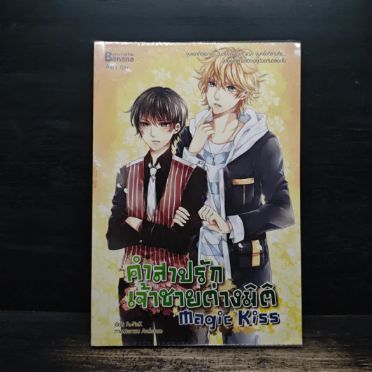 Magic Kiss คำสาปรัก เจ้าชายต่างมิติ - ธรรมชีวี วัฒนา รูปที่ 1