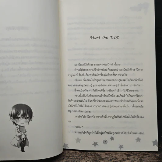 กับดักร้าย(ของ)ท่านเสนาฯ - Fe-PinK รูปที่ 7