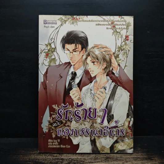 รักร้ายๆ ฉบับกองบรรณาธิการ รูปที่ 1