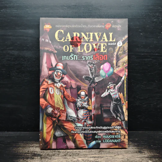 CARNIVAL OF LOVE เกมรัก...ราตรีเลือด - แม่มดราตรี รูปที่ 1