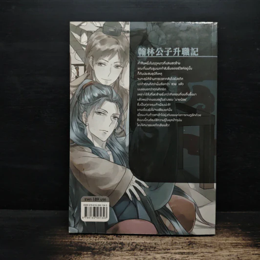 บันทึกลับฉบับนายน้อย เล่ม 1 - อิ๋งเย่ รูปที่ 2