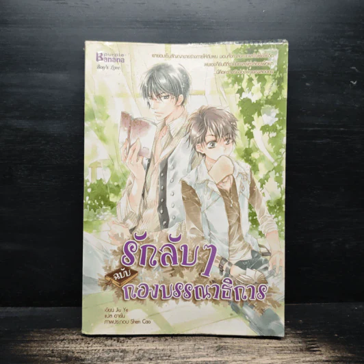 รักลับๆฉบับกองบรรณาธิการ - Jiu Ye, อายั่น รูปที่ 1