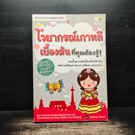 ไวยากรณ์เกาหลีเบื้องต้นที่คุณต้องรู้! - พิมพ์กมล บัวหลวง รูปที่ 1