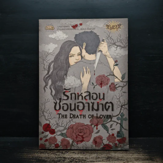 รักหลอนซ่อนอาฆาต The Death of Lover - รวมนักเขียน รูปที่ 1
