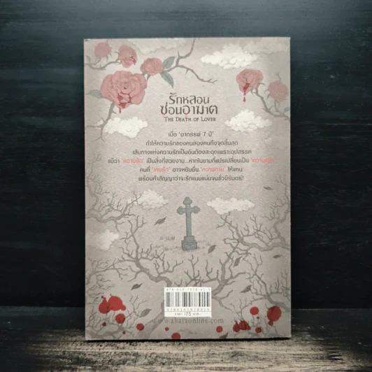 รักหลอนซ่อนอาฆาต The Death of Lover - รวมนักเขียน รูปที่ 2