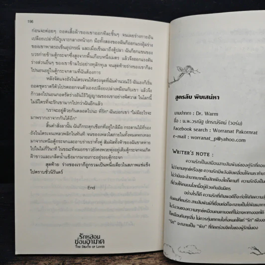 รักหลอนซ่อนอาฆาต The Death of Lover - รวมนักเขียน รูปที่ 8