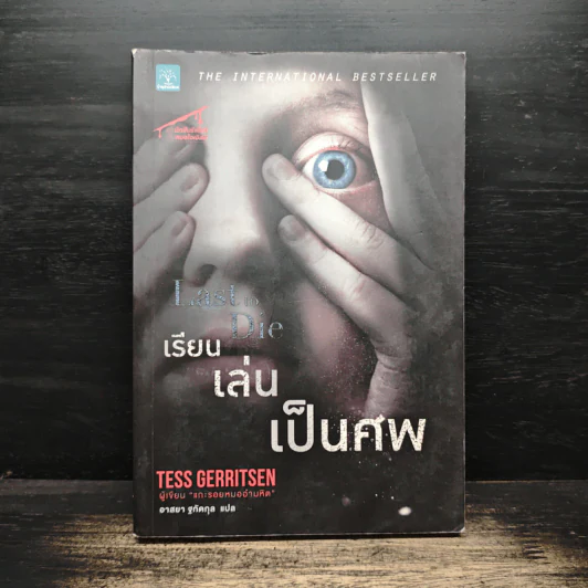 เรียน เล่น เป็นศพ (Last to Die) - Tess Gerritsen (เทสส์ เกอร์ริตเซ่น) รูปที่ 1