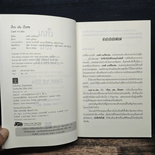 เรียน เล่น เป็นศพ (Last to Die) - Tess Gerritsen (เทสส์ เกอร์ริตเซ่น) รูปที่ 6
