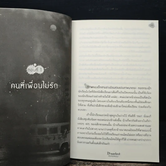 Dreamland สวนสนุกแดนนรก - ภาคินัย รูปที่ 8